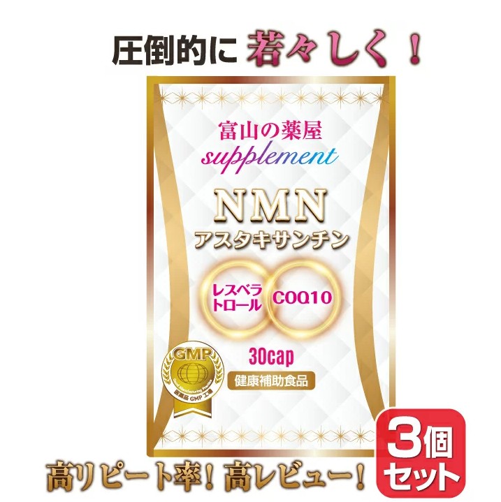 メール便送料無料 3個セット NMN ニコチンアミドモノヌクレオチド 濃縮アスタキサンチン レスベラトロール 赤ワインポリフェノール COQ10 コエンザイムQ10 FOFEVER フォーエバー 11種ビタミン サプリメント オーガニック 美ボディダイエット 美容 健康 ダイエット