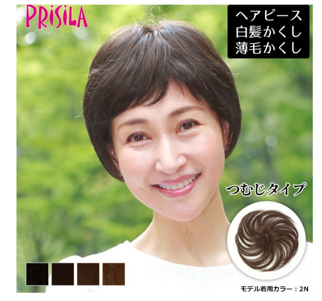 プリシラ 白髪かくしウィッグ つむじタイプ ポイント 部分 ウィッグ かつら 白髪 カール ストレート ヘア 耐熱 コテ ヘアアイロン 手洗い 難燃性 簡単 自然 白髪隠し ヘアアレンジ ファッション 女性 男性 ミセス シニア オシャレ お洒落 豪華ラッピング無料