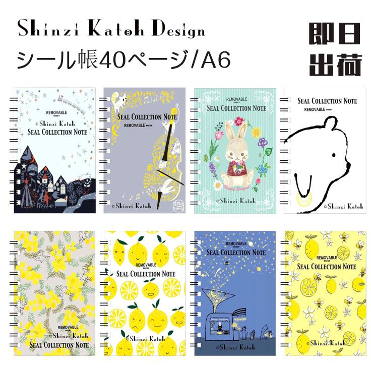 楽天市場】即日出荷 Shinzi Katoh シール帳 A6サイズ 40ページ