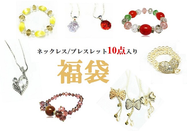 ネックレス ブレスレット 10点入り 福袋 2980 アクセサリー ジュエリー パワーストーン 数珠 パール ストーン リボン ハート 花 手作り ハンドメイド デコ キラキラ カラフル かわいい お洒落 ファッション 子供 大人 女性 男性 メンズ レディース ギフト プレゼント