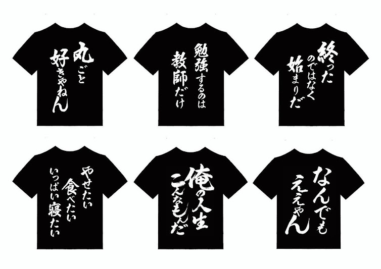 楽天市場】【おもしろＴシャツ】真剣に遊び適当に働く : 天神名物 卸の