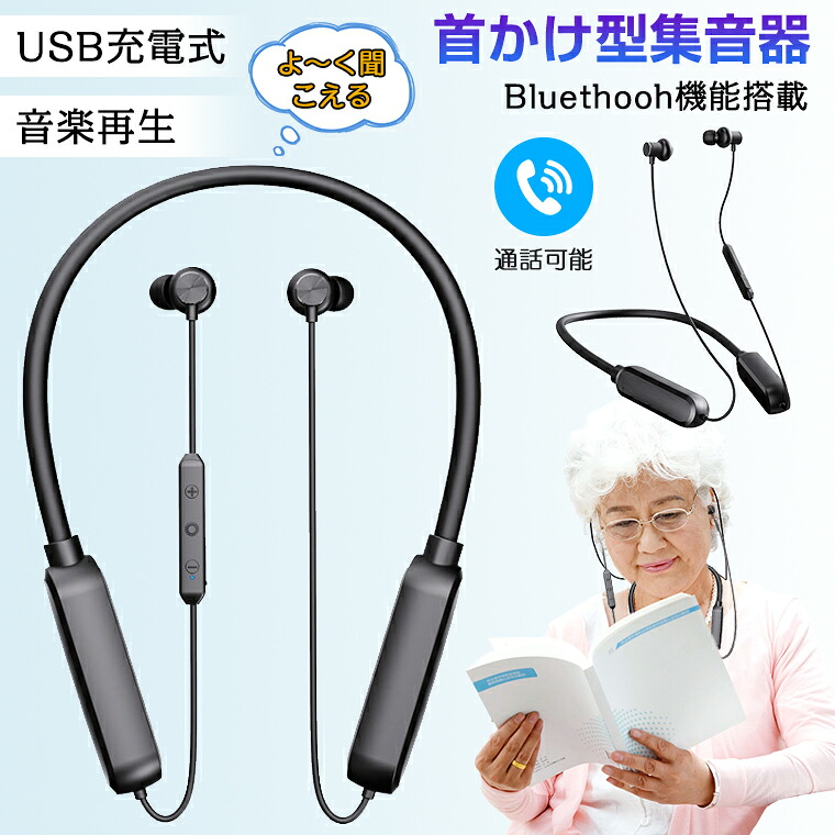 首かけ型集音器 集音器 充電式 補聴器の代わりに Bluethooh機能搭載 イヤホンのような 高齢者 オらくちん しゅうおんき 母の日 父の日 敬老の日 クリスマス プレゼント ギフト｜卸売り屋