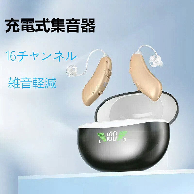 集音器 充電式 耳掛け式 補聴器の代わりに 左右両耳 イヤホンのような 高齢者 オらくちん しゅうおんき 母の日 父の日 敬老の日 クリスマス プレゼント ギフト [1年保証付き]