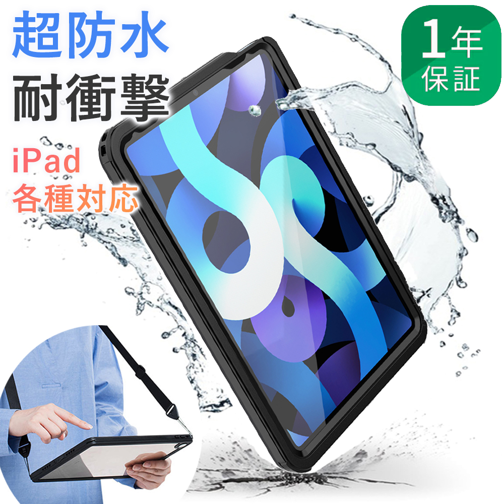 楽天市場】＼クーポン利用で50％OFF／【完全防水】1年保証 iPad ケース