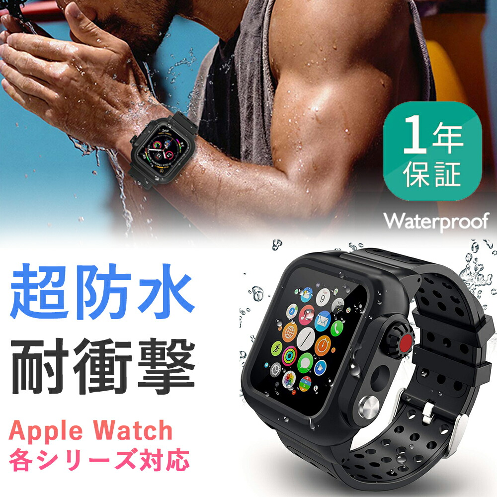 楽天市場 完全防水 アップルウォッチ バンド カバー ベルト Apple Watch 防水 ケース 保護ケース 38mm 40mm 42mm 44mm Applewatch アップルウォッチバンド アップルウォッチカバー Applewatchバンド シリーズ 6 Se 防雪 防塵 耐衝撃 全面保護 おしゃれ スマート