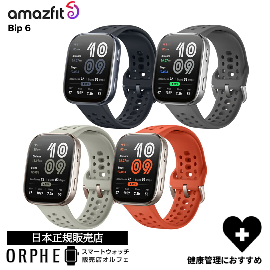 一般受けわき上がりスマートウォッチ「amazfit(アマズフィット)」特集
