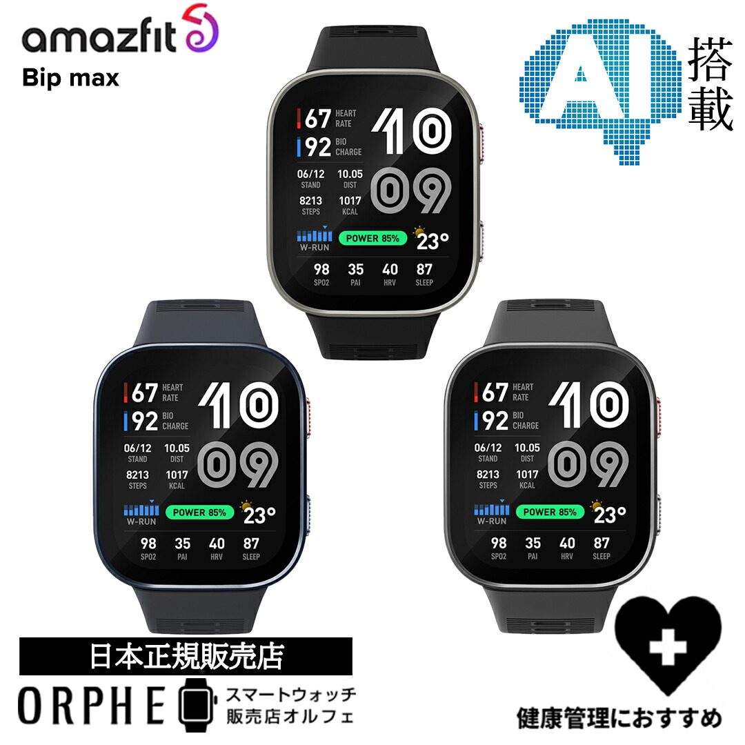 一般受けわき上がりスマートウォッチ「amazfit(アマズフィット)」特集
