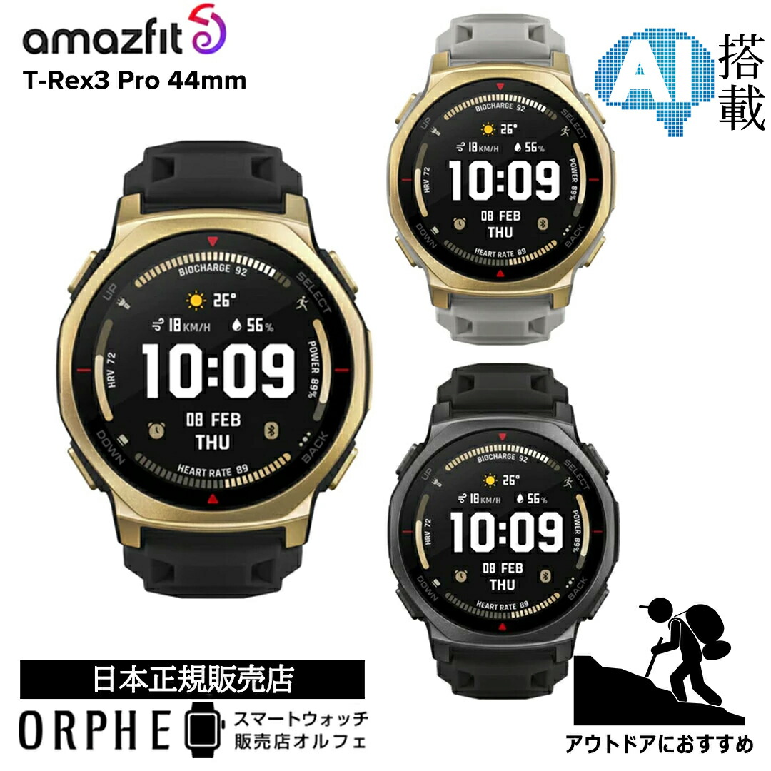 【ポイント10倍】 アマズフィット Amazfit T-Rex 3 Pro 44mm ブラックゴールド アークティックゴールド 新色 タクティカルブラック トレーニング機能 Bluetooth サファイアガラス 最大17日間バッテリー ウォッチ メンズ 腕時計