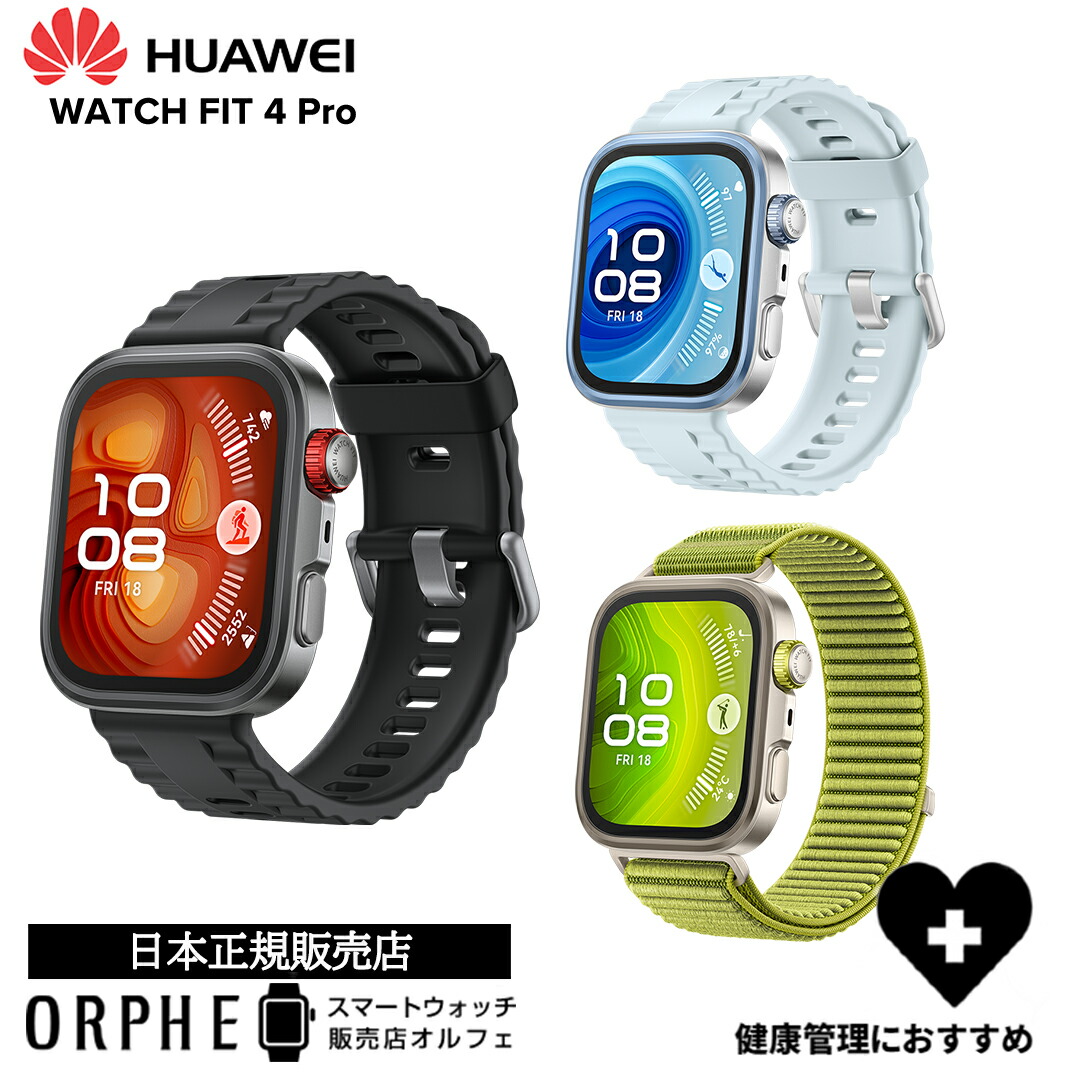楽天市場】新作 ファーウェイ HUAWEI WATCH FIT 4 Pro スマート