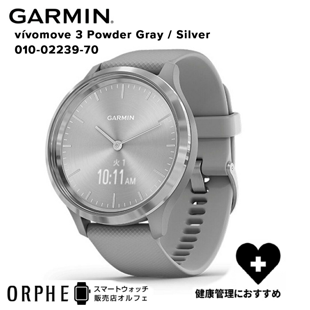 ショッピング ポイント10倍 送料無料 ガーミン Garmin Vivomove 3 Powder Gray Silver ヴィヴォムーブ パウダーグレイ シルバー 010 70 時計 スマートウォッチ メンズ レディース 腕時計 男女兼用 ランニング マルチスポーツ Suica 健康 睡眠 フィットネス ライフ