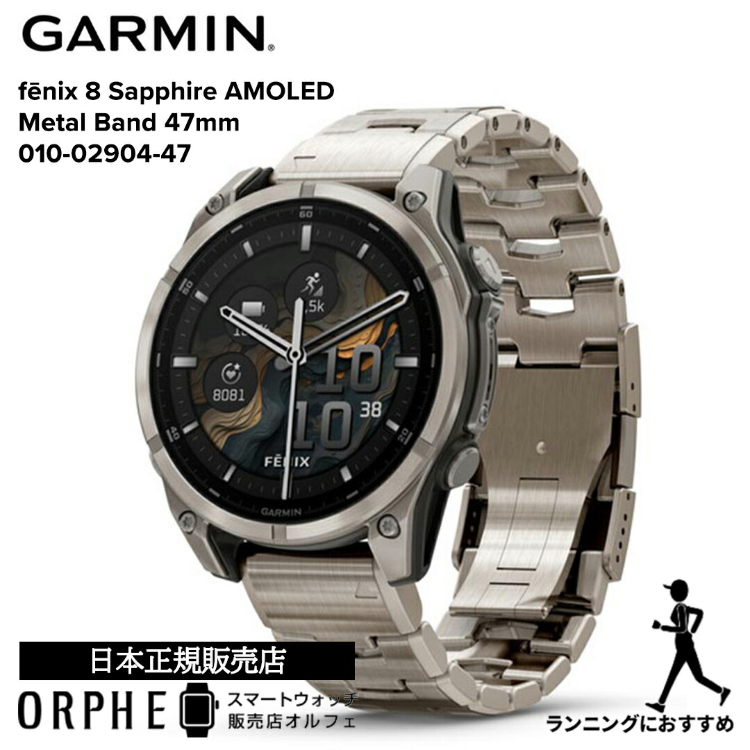 楽天市場】ガーミン GARMIN fenix 8 Sapphire AMOLED 47mm Metal