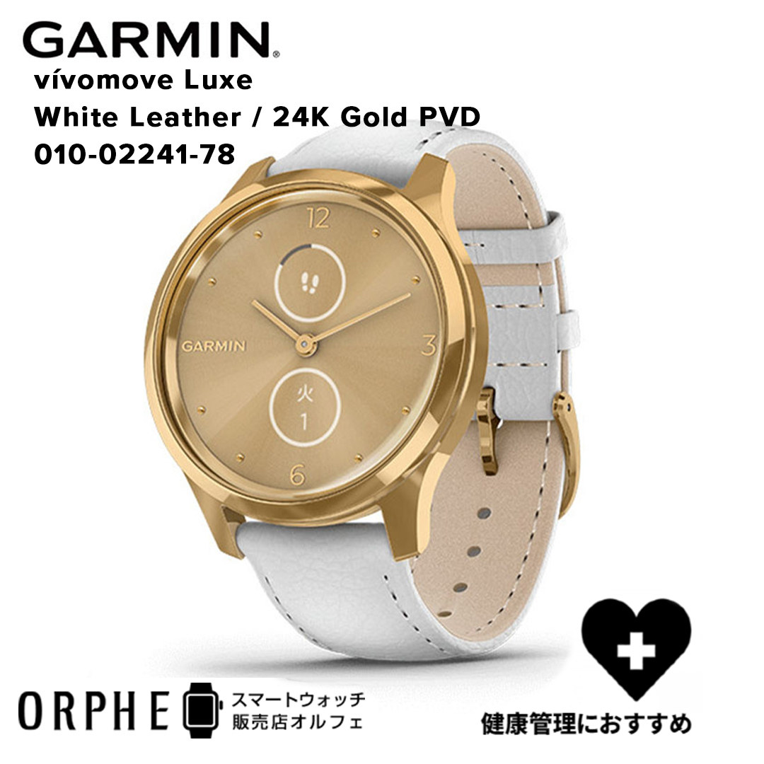 在庫処分】 ガーミン GARMIN vivomove Luxe WhiteLeather 24K Gold PVD