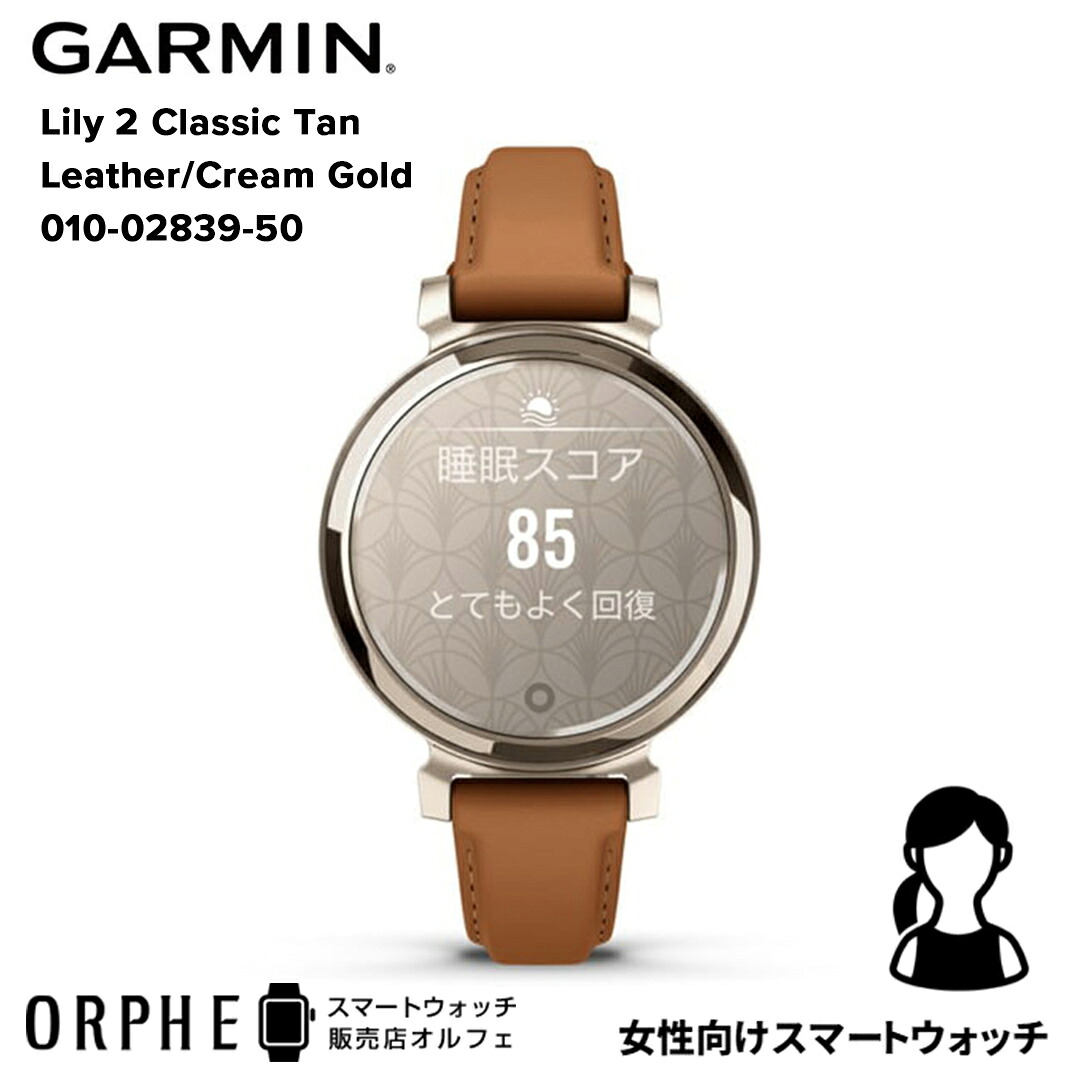 【買い物マラソンP最大47倍】【国内正規品】ガーミン スマートウォッチ GARMIN Lily 2 Classic Tan Leather/Cream Gold 010-02839-50 リリー2 クラシック タンレザー/クリームゴールド 時計 レディース 腕時計 ランニング ヨガ