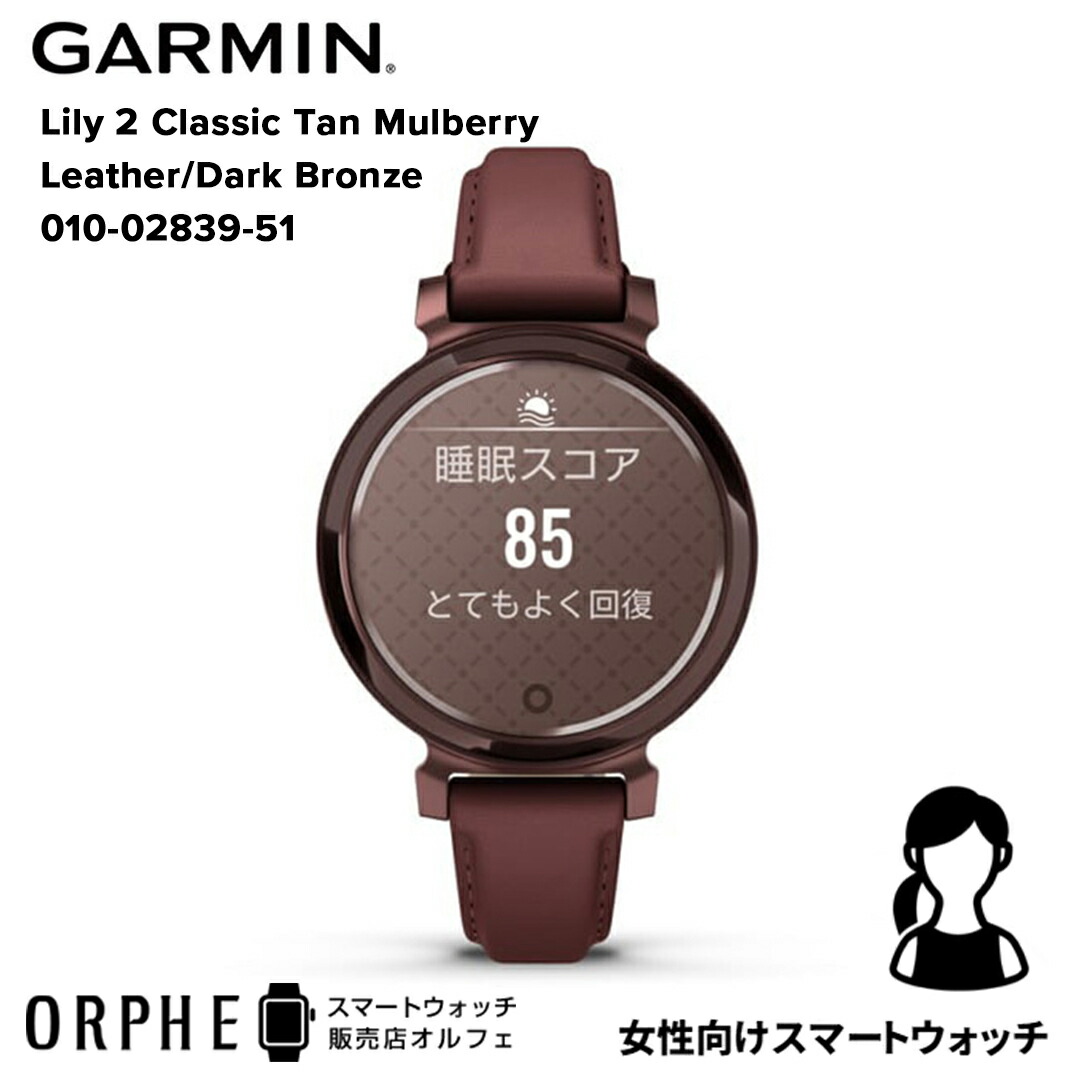 【お買い物マラソンP最大47.5倍】【国内正規品】ガーミン スマートウォッチ GARMIN Lily 2 Classic Mulberry Leather/Dark Bronze 010-02839-51 リリー2 クラシック ムルベリーレザ?/ダークブロンズ 時計 レディース 腕時計 ランニング ヨガ|スマートウォッチ販売店オルフェ