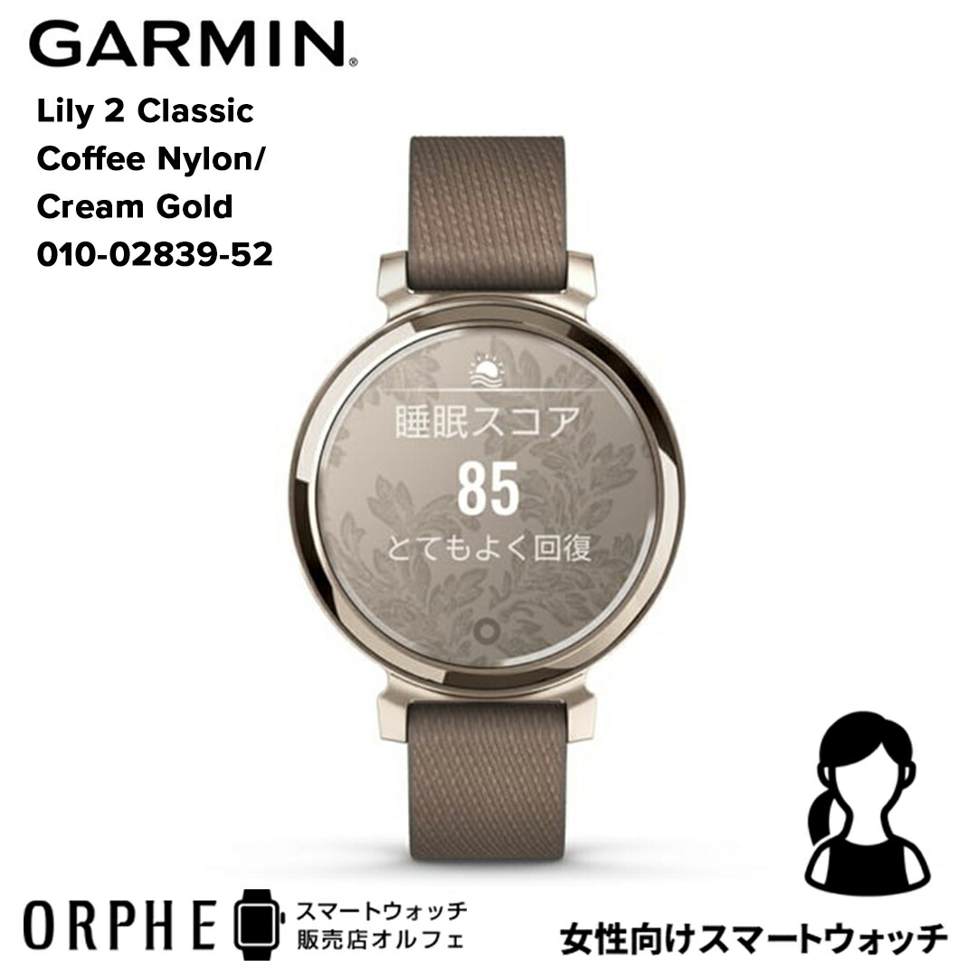 【買い物マラソンP最大47倍】【国内正規品】ガーミン スマートウォッチ GARMIN Lily 2 Classic Coffee Nylon/Cream Gold 010-02839-52 リリー2 クラシック コーヒーナイロン/クリームゴールド 時計 レディース 腕時計 ランニング ヨガ