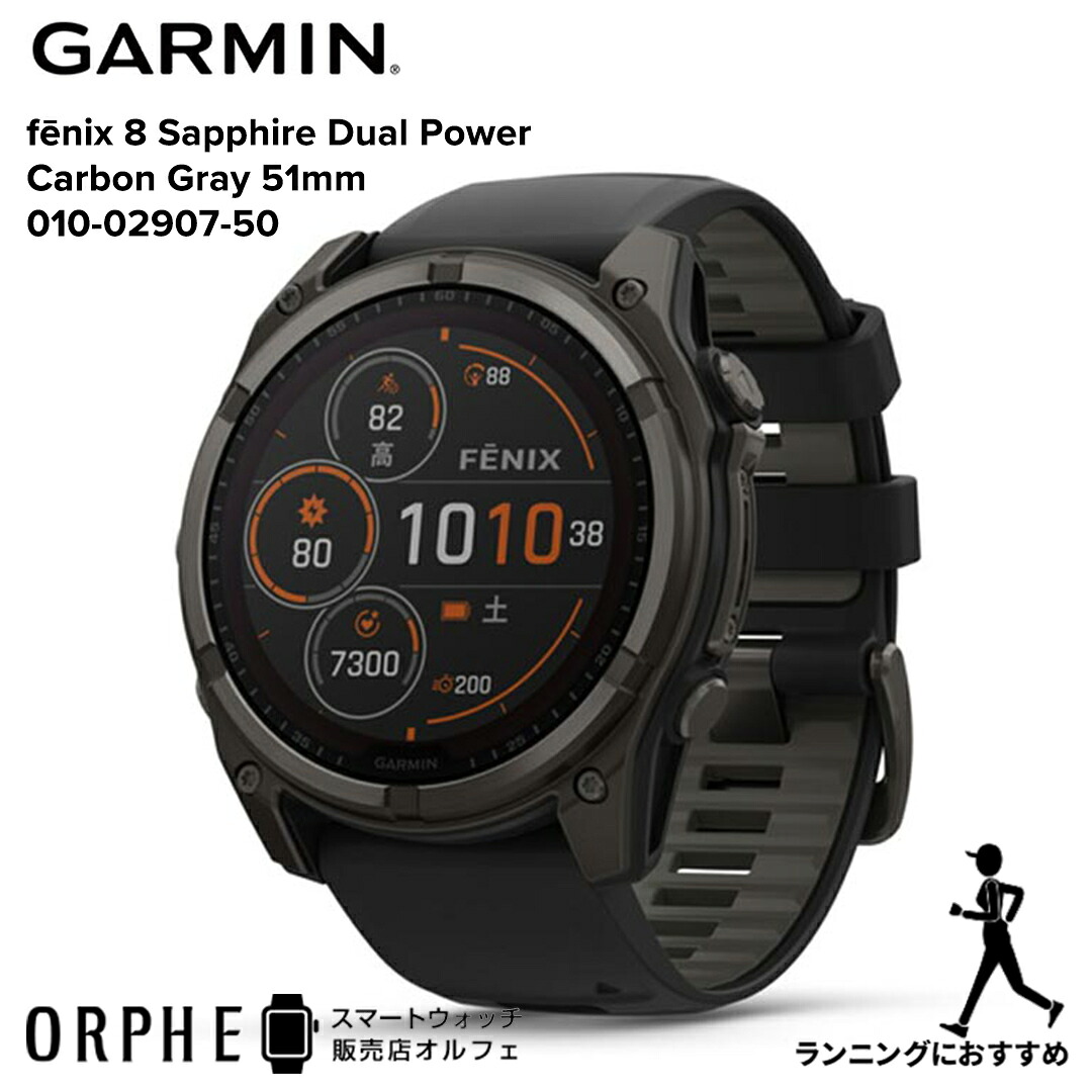 【買い物マラソンP最大47倍】ガーミン GARMIN フェニックス fenix 8 Sapphire Dual Power Carbon Gray 51mm 010-02907-50 メンズ レディース 腕時計 スマートウォッチ 正規品