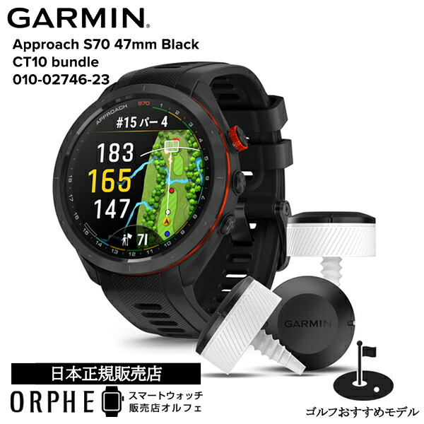 【お買い物マラソンＰ最大47.5倍】ガーミン GARMIN アプローチ Approach S70 47mm Black 010-02746-22 Black CT10バンドル 010-02746-23 suica GPS スマートウォッチ ゴルフ コースマップ スイング ショット追跡 高低差情報｜スマートウォッチ販売店オルフェ 55,680円