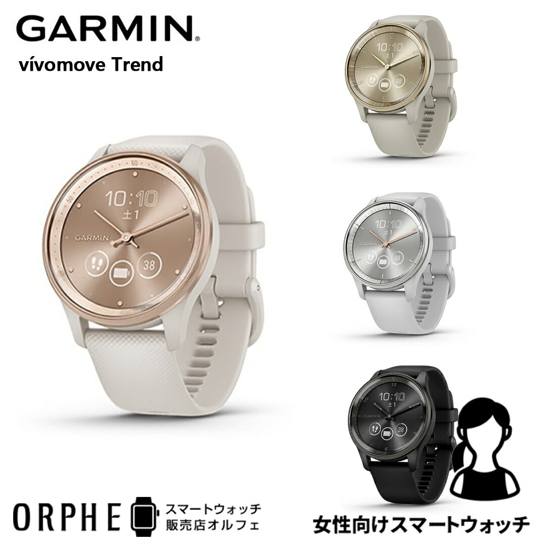 楽天市場】【スーパーセール本日最終日】【ポイント10倍 送料無料 国内正規品】 ガーミン GARMIN vivomove Trend Ivory /  Peach Gold 010-02665-71 時計 スマートウォッチ レディース 腕時計 ランニング ライフログ ヨガ ウォーキング プレゼント  スマートフォン通知 ...