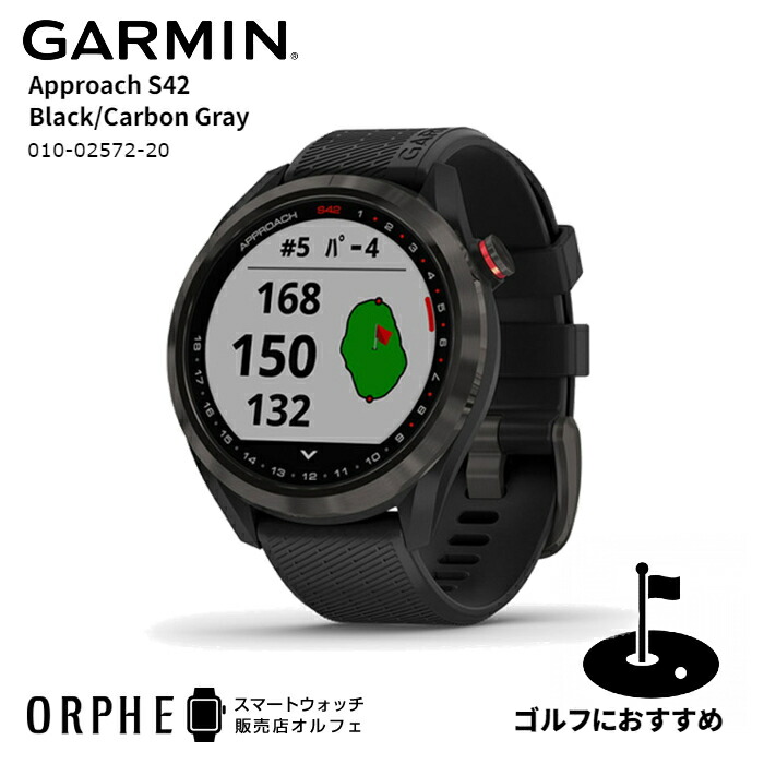 ガーミン Garmin Approach S42 Black Carbon Gray アプローチ ブラック カーボングレー 010 メンズ レディース スマートウォッチ 腕時計 時計 ゴルフ 距離計 高低差 ナビ スポーツ Gps アプリ スコア管理 データ分析 男女兼用 健康 本物の