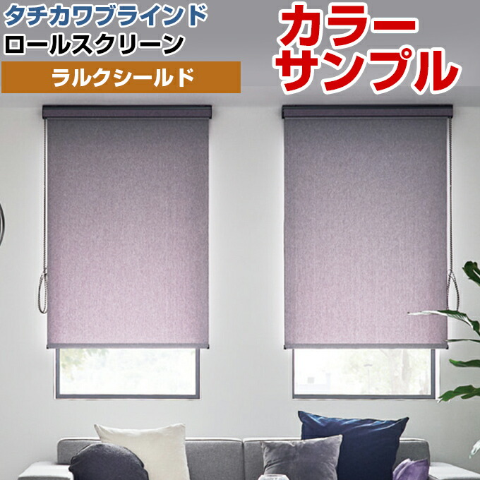 美品です★タチカワ遮光ブラウン ロールスクリーン 5本セット カラーサンプル】タチカワブラインド ラルクシールド ライフ