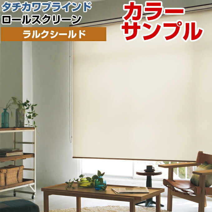 楽天市場】【カラーサンプル】タチカワブラインド ラルク