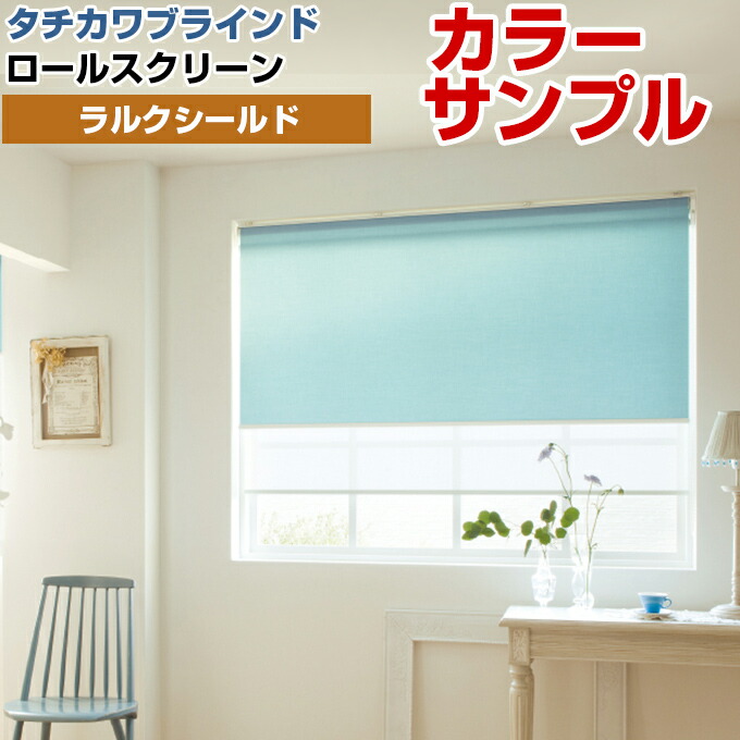 楽天市場】【カラーサンプル】タチカワブラインド ラルク