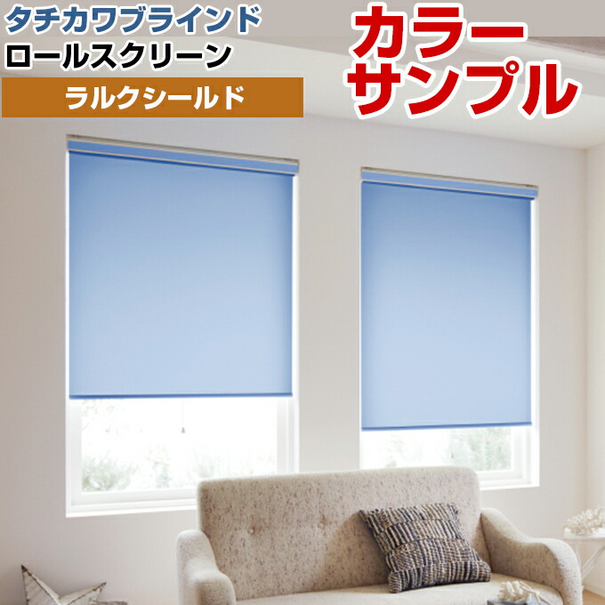 楽天市場】【カラーサンプル】タチカワブラインド ラルク