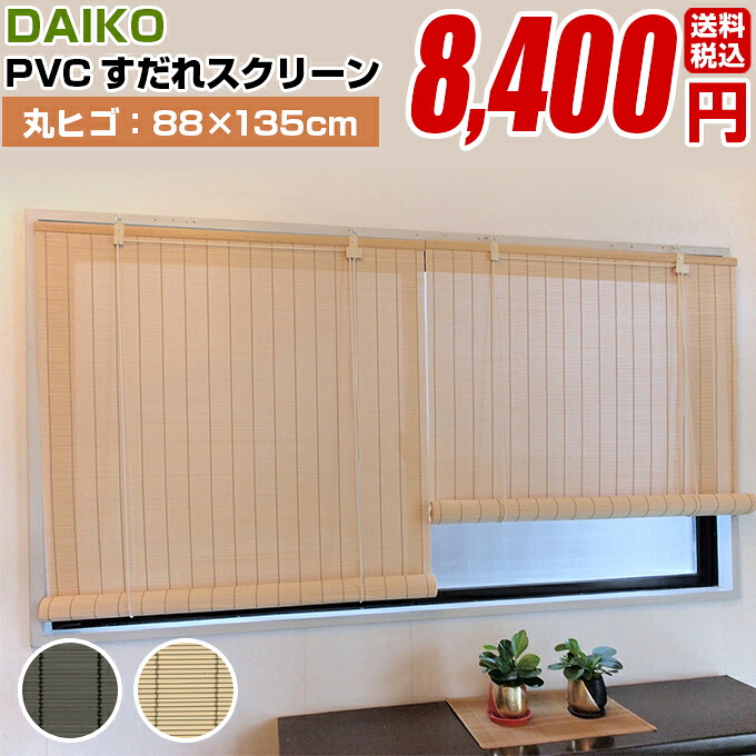 スダレ すだれ 簾 Daiko Pvcすだれスクリーン 丸ヒゴ 規格サイズ 135cm 国産 目隠し 室内 おしゃれ 取り付け金具 樹脂 3r Mozambique Com スダレ すだれ 簾 Daiko Pvcすだれスクリーン 丸ヒゴ 規格サイズ 135cm 国産 目隠し 室内 おしゃれ 取り付け金具 樹脂 3r Mozambique Com