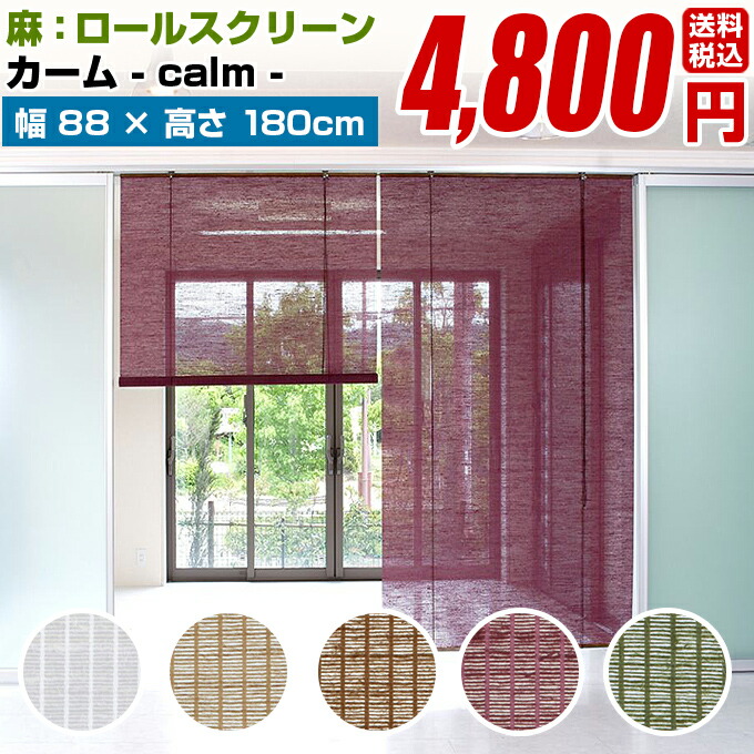 ロールスクリーン ロールカーテン ロールアップスクリーン 柄 麻断熱 保温 Uvカット採光 遮光 簾 すだれ 和風 和紙 障子 ナチュラル 日本製 お買い得モデル