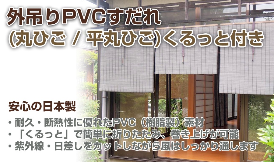 高品質 国産琵琶湖スダレの代表 落ち着いた風情と清潔感を持つ 日本製外吊りすだれ 日除け効果 目隠し効果の高い商品です スダレ すだれ 簾 外吊り 外吊りpvcスダレ オーダーメイド 目隠し 屋外 フック 室内 おしゃれ 取り付け金具 カーテン 樹脂