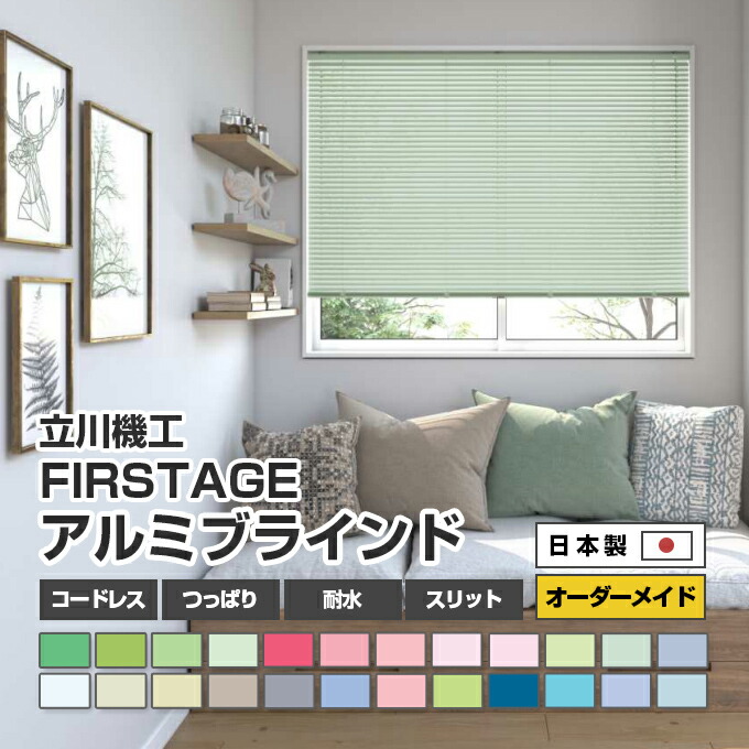 楽天市場】【立川機工 FIRSTAGE アルミブラインド 25 オーダーメイド 幅15〜260cm 高さ11〜300cm】コードレス つっぱり 耐水  スリット ブラインド アルミ 横型 オーダー カーテンレール 送料無料（blind 遮光 遮熱 オルサン 国産 ロールスクリーン） : 木製ウッド  