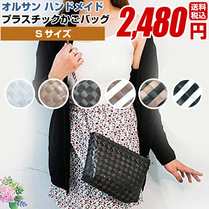 楽天市場】プラカゴバッグ プラスチックバッグ カゴバッグ【オル