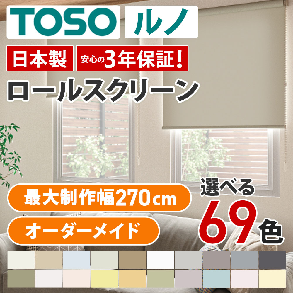 「新品未使用」TOSO ロールスクリーン ブルー　巾1690×長さ1200 楽天市場】ロールスクリーン TOSO RUNOシリーズ ルノ : ロール