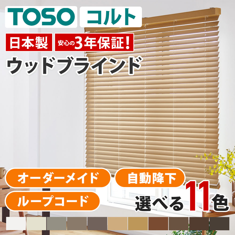 美品サルト（Sarto）ウッドブラインド50自動降下式天井付き定価9万　その2 美品サルト（Sarto）ウッドブラインド50自動降下式天井付き定価9