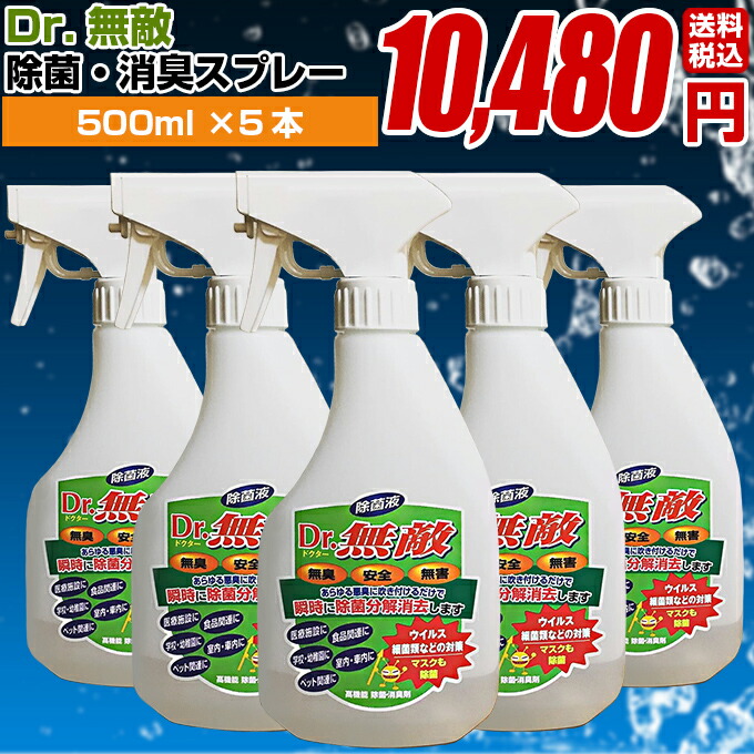 最先端 消臭 除菌剤 Dr 無敵 スプレータイプ 500ml 5本 消臭剤 消臭 除菌 無香料 消臭スプレー 除菌消臭ミスト 部屋 車内 冷蔵庫 ゴミ箱 靴箱トイレ カーペット ソファ シート ペット 猫 タバコ ロッカー ハイパー 衣服除菌 業務用 木製ウッドブラインドの
