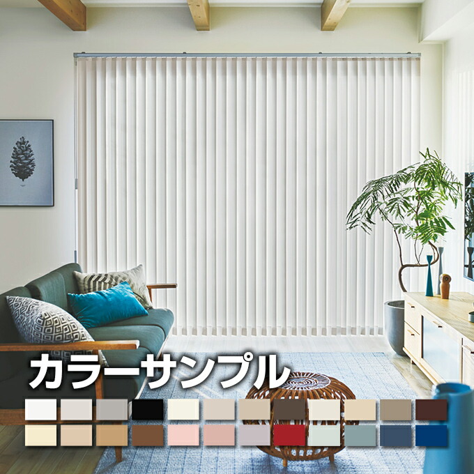 楽天市場】【カラーサンプル】ニチベイ バーチカルブラインド