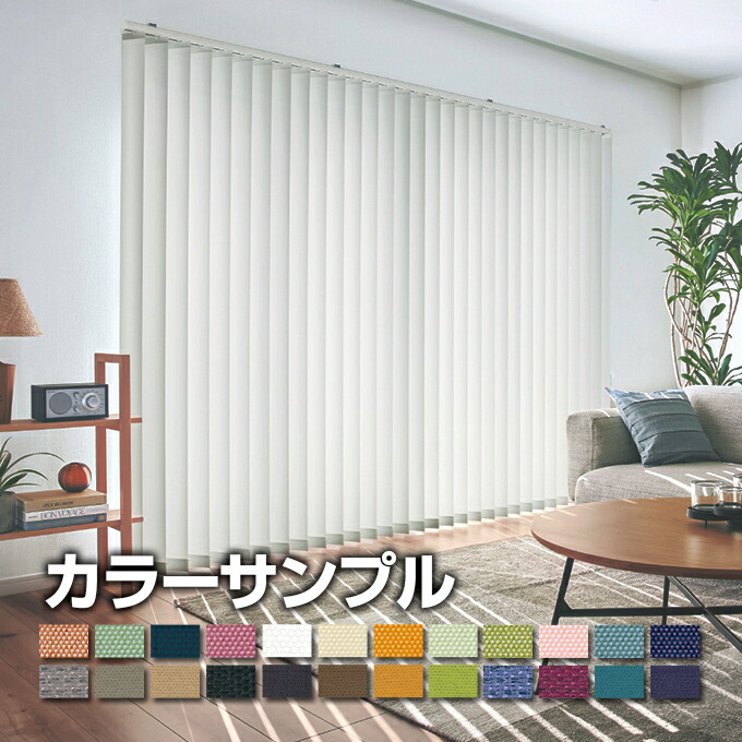 楽天市場】【TOSOコルト バーチカルブラインド オーダーメイド 楽天市場】【TOSOコルト バーチカルブラインド オーダーメイド