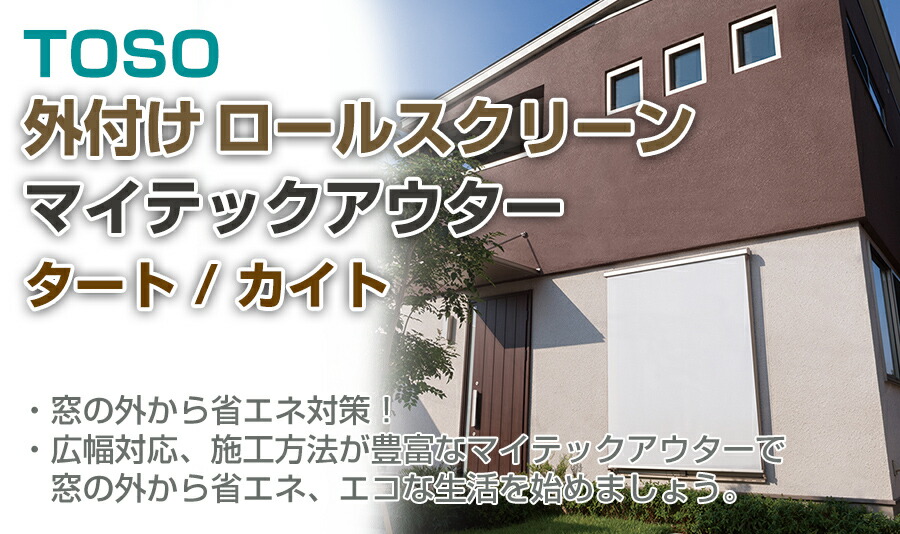 外付け ロールスクリーン ロールカーテン すだれ 日よけ サンシェード オーニング 外吊りオーダーメイド Tosoトーソー マイテックアウター 冷房 暖房 節電 省エネ 遮熱 対策 Onpointchiro Com
