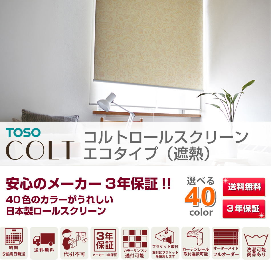 Seal限定商品 ロールスクリーン ロール カーテン ロールブラインド オーダー 送料無料 Toso Colt トーソー コルト エコ 標準タイプ 幅161 0cm 高さ 241 280cm オルサン 日本製 激安 窓 おしゃれ 遮光 防炎 遮熱 単色 柄 幅広 小窓 大窓 人気トレンド Site