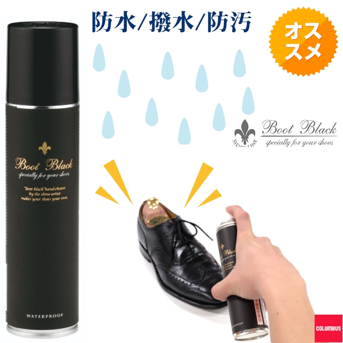 コロンブス BootBlack ブートブラックウォータープルーフ スプレー 180ｍL 防水 撥水スプレー 台風 ゲリラ豪雨 防水スプレー 雨 梅雨  防汚 撥水 フッ素系 フッ素 樹脂系 皮革用 保護 シューセラー お歳暮