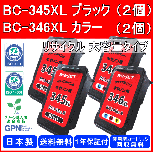 楽天市場】BC-345XL×2個 + BC-346XL×2個（合計4個