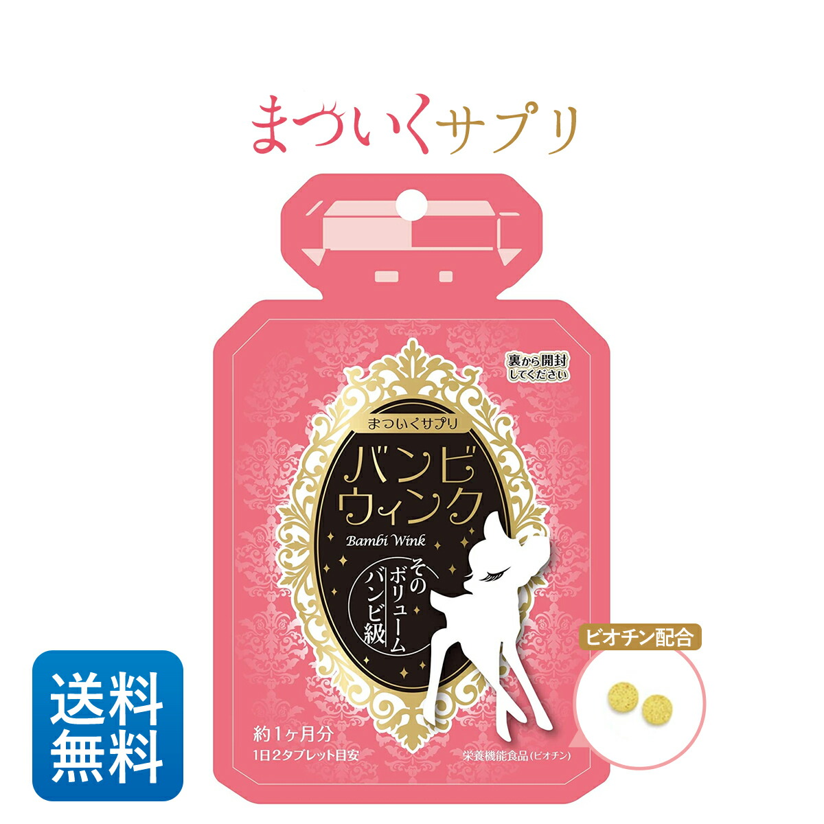 【公式】バンビウインク 1ヶ月分 60粒 1日2粒目安 送料無料 まつ毛サプリメント 美容液 まつ毛美容液 つけまつ毛 まつ毛パーマ まつ毛エクステ 美容成分 バンビウィンク画像