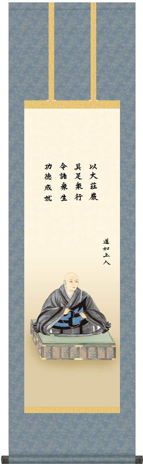 掛け軸 蓮如上人御影 大森宗華 尺三立 幅44.5cm×丈164cm【受注製作品 通常10日前後】