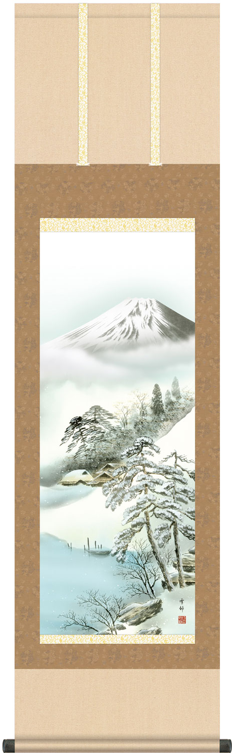 掛け軸 厳寒富峰 中山雪邨 尺三立　幅44.5cm×丈164cm【受注製作品 通常10日前後】
