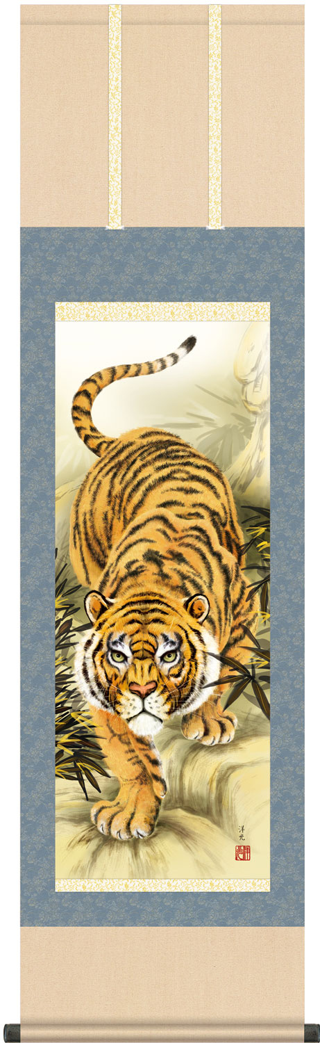 掛け軸 猛虎 井川洋光 尺三立 幅44.5cm×丈164cm 【受注製作品 通常10日前後】