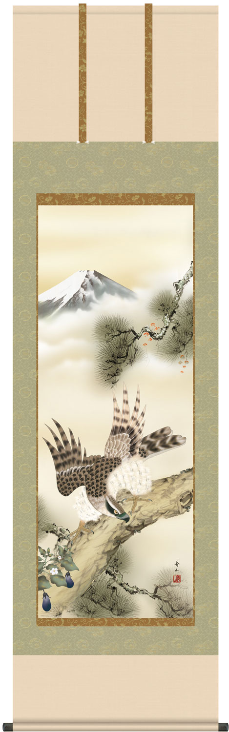 掛け軸 一富士二鷹三茄子 鈴村秀山 尺五立 正絹 最高級筋廻仕様 幅54.5cm&times;丈190cm【受注製作品 通常10日前後】｜大瑠堂