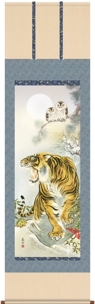 掛け軸 厄除猛虎福来朗図 濱田嵐雪 尺五立 幅54.5cm×丈190cm【受注製作品 通常10日前後】