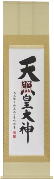 掛軸 天照皇大神 　肉筆　荒木田守明書（掛け軸尺三立）幅45.5cm×丈174cm【当日出荷可能】【送料無料】【掛け軸 販売】【smtb-kd】【楽ギフ_包装】【楽ギフ_のし宛書】床の間 掛け軸