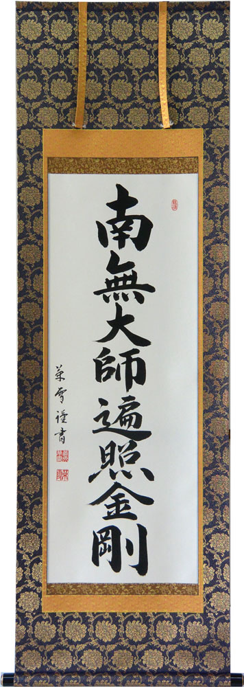 掛軸　真言宗太平山金毘羅院　住職　書 楽天市場】掛軸 南無大師遍照金剛 肉筆 小笠原秀峰書（仏事用