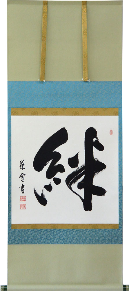 楽天市場】掛軸 和 肉筆 山田瑞渓書 (掛け軸 尺五横）幅54cm×丈115cm